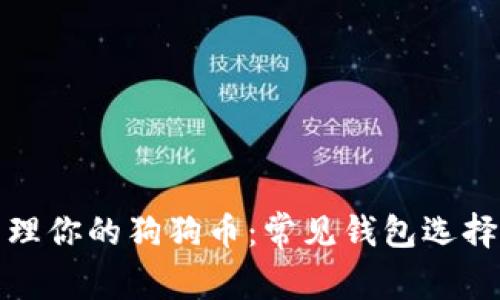 如何安全管理你的狗狗币：常见钱包选择与存放技巧