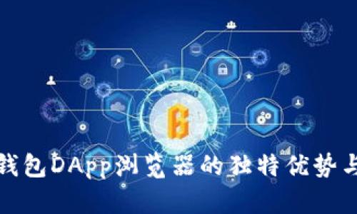 探索TP钱包DApp浏览器的独特优势与安全性