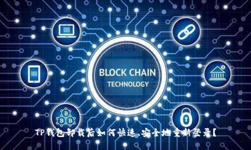 TP钱包卸载后如何快速、安全地重新登录？