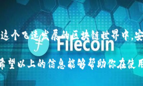   TP钱包延迟到账的原因和解决方案：用户必读！ / 
 guanjianci TP钱包, 钱包延迟到账, 区块链, 加密货币 /guanjianci 

什么是TP钱包？
TP钱包（TokenPocket）是一款多链数字货币钱包，支持多种主流币种和去中心化应用。它的用户界面友好，操作简单，使得即使是新手用户也能轻松上手。在这个日益发展的区块链时代，TP钱包为你提供了一个安全可靠的数字资产管理平台。

TP钱包的常见功能
TP钱包不仅支持币的存储和转账，还提供了更多实用的功能。例如：用户可以在钱包内直接进行交易、参与去中心化金融（DeFi）、以及通过DApp商店来探索和使用各种去中心化应用。它的这些功能使得TP钱包在消费者中非常受欢迎。

为何会发生到账延迟？
尽管TP钱包具备诸多强大功能，但用户在使用中常常会遇到到账延迟的问题。到账延迟的原因有很多，主要包括以下几点：
ul
  listrong网络拥堵：/strong在区块链交易高峰期间，例如大波动或热门项目发行时，网络可能会出现拥堵，导致交易延迟。/li
  listrong矿工手续费：/strong区块链交易需要矿工打包，若用户未设置合理的矿工手续费，可能会导致交易优先级降低，从而出现延迟。/li
  listrong区块链确认时间：/strong不同区块链的交易确认时间不同，像比特币和以太坊等主流币种的确认时间就相对较长。/li
  listrong钱包服务状态：/strong如果TP钱包的服务器正在维护或遇到故障，也可能导致交易到账的延迟。/li
/ul

如何解决TP钱包到账延迟问题？
在发现TP钱包出现到账延迟时，用户首先不要惊慌，及时采取正确的措施是关键。以下是一些解决方案：
ul
  listrong检查交易状态：/strong用户可以通过区块链浏览器输入交易哈希（Transaction ID）来检查交易状态，确认是否在链上成功被打包。/li
  listrong适时调整手续费：/strong如果用户发现交易仍处于待确认状态，可以尝试通过手动设置较高的手续费来加速交易处理。/li
  listrong耐心等待：/strong某些情况下，交易可能需要一些时间才能被确认，这时用户应保持耐心，等待网络恢复正常。/li
  listrong联系客服：/strong如果以上方法都没有解决问题，可以联系TP钱包的客服，他们会为你提供专业的技术支持。/li
/ul

如何避免未来的到账延迟问题？
为了避免类似的问题再度发生，用户在进行交易时可以考虑以下几点：
ul
  listrong选择合适的交易时机：/strong在网络不太拥堵的时段进行交易，例如早晨或深夜，往往能有效减少延迟的可能性。/li
  listrong合理设置矿工费用：/strong根据当前网络情况设置适中的矿工费用，确保交易能被优先处理。/li
  listrong定期更新钱包：/strong定期检查和更新钱包软件版本，确保使用最新的功能和安全性。/li
  listrong保持信息灵通：/strong关注区块链行业动态，了解可能影响交易的事件，做到有备无患。/li
/ul

总结
总之，TP钱包的到账延迟虽然给用户带来了困扰，但明白背后的原因和解决方案之后，用户可以采取积极措施来应对。在这个飞速发展的区块链世界中，安全和效率往往是用户最关心的问题，而通过掌握这些小技巧，用户不仅能提高交易的成功率，还能提升自身的使用体验。

区块链技术在未来可能会进一步改变我们的生活方式，而TP钱包作为一款重要的数字钱包，将更好地服务于广大用户。希望以上的信息能够帮助你在使用TP钱包时，规避到账延迟的问题，实现高效、顺畅的交易体验。