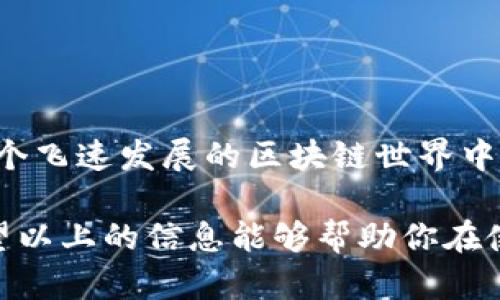   TP钱包延迟到账的原因和解决方案：用户必读！ / 
 guanjianci TP钱包, 钱包延迟到账, 区块链, 加密货币 /guanjianci 

什么是TP钱包？
TP钱包（TokenPocket）是一款多链数字货币钱包，支持多种主流币种和去中心化应用。它的用户界面友好，操作简单，使得即使是新手用户也能轻松上手。在这个日益发展的区块链时代，TP钱包为你提供了一个安全可靠的数字资产管理平台。

TP钱包的常见功能
TP钱包不仅支持币的存储和转账，还提供了更多实用的功能。例如：用户可以在钱包内直接进行交易、参与去中心化金融（DeFi）、以及通过DApp商店来探索和使用各种去中心化应用。它的这些功能使得TP钱包在消费者中非常受欢迎。

为何会发生到账延迟？
尽管TP钱包具备诸多强大功能，但用户在使用中常常会遇到到账延迟的问题。到账延迟的原因有很多，主要包括以下几点：
ul
  listrong网络拥堵：/strong在区块链交易高峰期间，例如大波动或热门项目发行时，网络可能会出现拥堵，导致交易延迟。/li
  listrong矿工手续费：/strong区块链交易需要矿工打包，若用户未设置合理的矿工手续费，可能会导致交易优先级降低，从而出现延迟。/li
  listrong区块链确认时间：/strong不同区块链的交易确认时间不同，像比特币和以太坊等主流币种的确认时间就相对较长。/li
  listrong钱包服务状态：/strong如果TP钱包的服务器正在维护或遇到故障，也可能导致交易到账的延迟。/li
/ul

如何解决TP钱包到账延迟问题？
在发现TP钱包出现到账延迟时，用户首先不要惊慌，及时采取正确的措施是关键。以下是一些解决方案：
ul
  listrong检查交易状态：/strong用户可以通过区块链浏览器输入交易哈希（Transaction ID）来检查交易状态，确认是否在链上成功被打包。/li
  listrong适时调整手续费：/strong如果用户发现交易仍处于待确认状态，可以尝试通过手动设置较高的手续费来加速交易处理。/li
  listrong耐心等待：/strong某些情况下，交易可能需要一些时间才能被确认，这时用户应保持耐心，等待网络恢复正常。/li
  listrong联系客服：/strong如果以上方法都没有解决问题，可以联系TP钱包的客服，他们会为你提供专业的技术支持。/li
/ul

如何避免未来的到账延迟问题？
为了避免类似的问题再度发生，用户在进行交易时可以考虑以下几点：
ul
  listrong选择合适的交易时机：/strong在网络不太拥堵的时段进行交易，例如早晨或深夜，往往能有效减少延迟的可能性。/li
  listrong合理设置矿工费用：/strong根据当前网络情况设置适中的矿工费用，确保交易能被优先处理。/li
  listrong定期更新钱包：/strong定期检查和更新钱包软件版本，确保使用最新的功能和安全性。/li
  listrong保持信息灵通：/strong关注区块链行业动态，了解可能影响交易的事件，做到有备无患。/li
/ul

总结
总之，TP钱包的到账延迟虽然给用户带来了困扰，但明白背后的原因和解决方案之后，用户可以采取积极措施来应对。在这个飞速发展的区块链世界中，安全和效率往往是用户最关心的问题，而通过掌握这些小技巧，用户不仅能提高交易的成功率，还能提升自身的使用体验。

区块链技术在未来可能会进一步改变我们的生活方式，而TP钱包作为一款重要的数字钱包，将更好地服务于广大用户。希望以上的信息能够帮助你在使用TP钱包时，规避到账延迟的问题，实现高效、顺畅的交易体验。