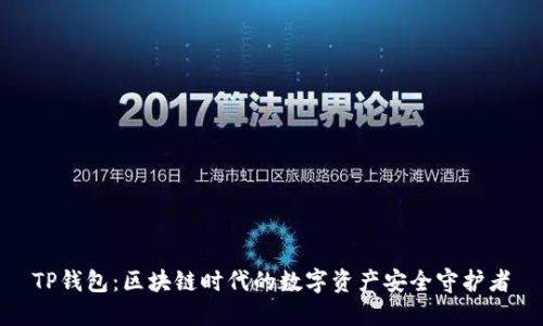 TP钱包：区块链时代的数字资产安全守护者