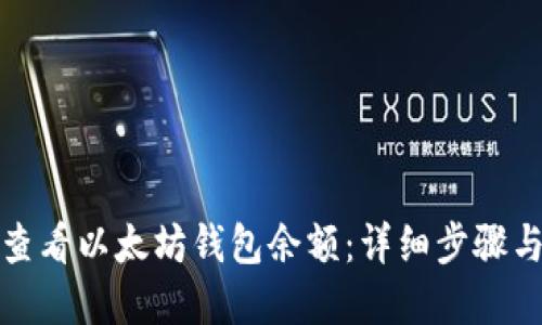 如何快速查看以太坊钱包余额：详细步骤与实用技巧