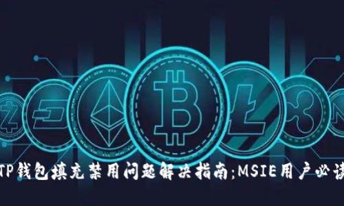 TP钱包填充禁用问题解决指南：MSIE用户必读