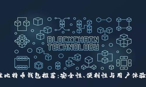 2023年最佳比特币钱包推荐：安全性、便利性与用户体验的完美结合