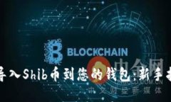 如何顺利导入Shib币到您的