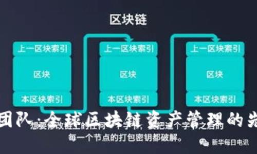 TP钱包团队：全球区块链资产管理的先锋力量