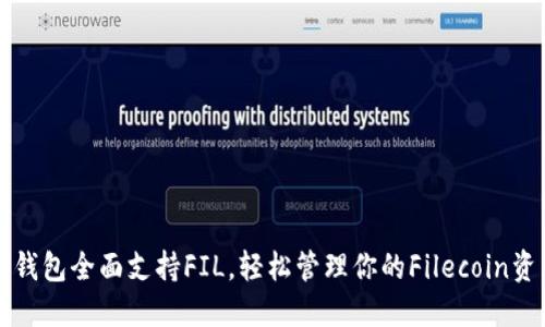 TP钱包全面支持FIL，轻松管理你的Filecoin资产