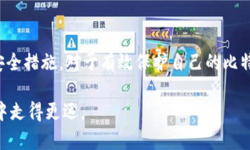   比特币钱包地址详解：如何安全管理你的数字资产 / 

 guanjianci 比特币钱包,数字资产,钱包地址,加密货币 /guanjianci 

一、比特币钱包地址的基本概念

比特币钱包地址，简单来说，它是一个用来存储和接收比特币的“账户”编号。与传统银行账户的账户名相似，比特币钱包地址是数字货币的身份标识，允许用户在区块链网络中进行资产的转移。

每个比特币钱包地址都是由数字和字母组成的字符串，通常以“1”、“3”或“bc1”开头。地址的结构独特，保证了它的唯一性与匿名性，这也是加密货币的一个显著优势。由于比特币是去中心化的货币，这种钱包地址的概念也是其运作的基础之一。

二、如何获取比特币钱包地址

获取比特币钱包地址的过程并不复杂。用户需要选择一个合适的比特币钱包，当前有热钱包和冷钱包两种主要类型。

ul
    listrong热钱包：/strong在网络上连接并随时可以使用，适合日常交易。常见的有手机APP钱包和网页钱包。这类钱包的优势是便捷，但由于连接互联网，安全性相对较低。/li
    listrong冷钱包：/strong在离线状态下工作，适合长时间存储比特币。比如硬件钱包和纸钱包。冷钱包的管理安全性高，抵御网络攻击，但使用时不如热钱包方便。/li
/ul

选择好钱包后，用户只需要按照提示完成注册或生成过程，即可获得独特的比特币钱包地址。这个地址一旦创建，就可以用于接收比特币。请务必保管好这个地址，特别是在使用冷钱包时，它是你资产的唯一访问钥匙。

三、比特币钱包地址的安全管理

随着比特币的普及，如何安全管理比特币钱包地址也成为了亟待解决的问题。由于区块链的匿名性，若用户不谨慎使用，可能会面临丢失资金的风险。

首先，用户需要设置复杂的密码以及两步验证功能。这些安全措施能为钱包提供多重保护，防止黑客入侵。

其次，定期备份钱包地址和私钥是另一种保护措施。如果设备丢失或损坏，备份可以确保用户仍然能够访问到他的比特币。此外，很多用户选择将私钥或助记词存储在安全的位置，避免在网络上直接保存。

四、比特币钱包地址的隐私性与匿名性

比特币的钱包地址并不会直接与用户的真实身份关联，这意味着使用比特币进行交易时，用户的隐私便得到了一定程度的保护。然而，这种匿名性并不绝对，因为比特币交易都将记录在区块链上，任何人都可以查看到相应的交易记录。

因此，某些用户可能会选择生成多个钱包地址，使得他们的交易活动更加难以追踪，从而增强隐私保护。使用混合服务也可以为用户提供一个额外的隐私层，通过复杂化交易的路径，无形之中提升交易的匿名性。

五、常见问题解答

在用户使用比特币钱包地址的过程中经常会遇到一些问题，我们整理了一些常见的疑问。

h41. 如何确认比特币交易是否成功？/h4
每笔比特币交易在确认后，网络会为该交易生成一个哈希值，用户可以通过比特币区块浏览器来观察交易的状态。成功后，您的钱包地址会显示相应的余额变化。

h42. 如果我忘记钱包密码该怎么办？/h4
通常来说，如果钱包提供了恢复功能，比如助记词或私钥，用户可以通过这些方式找回账户。如果没有，请务必联系钱包服务的客服，寻找解决方案。

h43. 比特币能否被追回？/h4
一旦交易确认，比特币交易是不可逆的，无法进行追回。因此，用户在转账时，需要谨慎核对接收地址，确保无误。

六、总结

比特币钱包地址为用户提供了一个方便、安全的方式来管理他们的数字资产。选择合适的钱包类型，采用最佳的安全措施，对于有效保护自己的比特币资产至关重要。同时，了解钱包地址的隐私性与安全性特征，可以帮助用户在数字货币的世界中更加游刃有余。

无论你是比特币的新手还是经验丰富的投资者，掌握这些知识将帮助你在这个充满机遇与挑战的数字货币市场中走得更远。