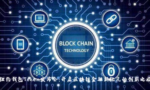 纽约钱包Token发布会：开启区块链金融新纪元的创新之旅