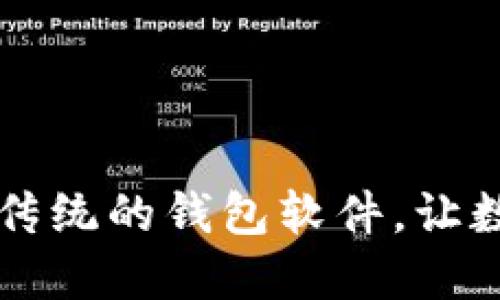 TokenPocket：一款颠覆传统的钱包软件，让数字资产安全与便捷兼得