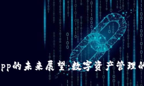 Token钱包App的未来展望：数字资产管理的创新与前景