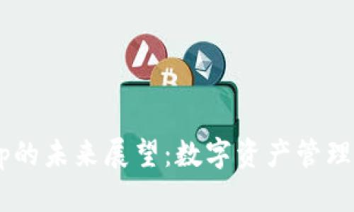 Token钱包App的未来展望：数字资产管理的创新与前景