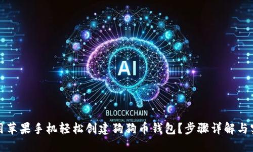 如何使用苹果手机轻松创建狗狗币钱包？步骤详解与实用技巧