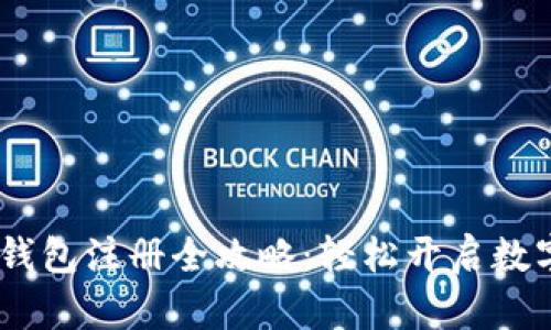 苹果USDT钱包注册全攻略：轻松开启数字货币之旅