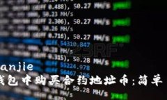 bianjie/bianjie如何在TP钱包中