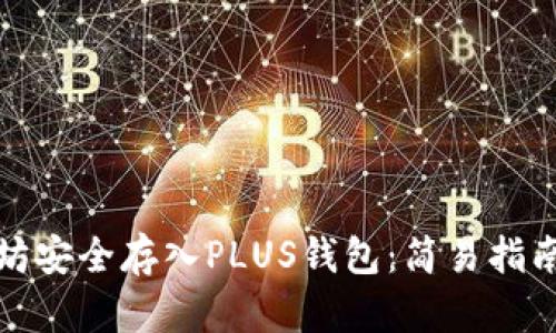 如何将以太坊安全存入PLUS钱包：简易指南与实用技巧