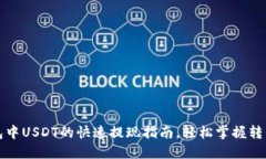 TP钱包中USDT的快速提现指