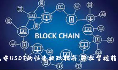 TP钱包中USDT的快速提现指南，轻松掌握转出技巧