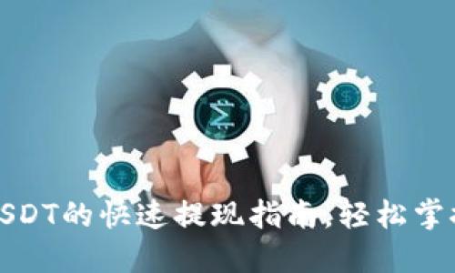 TP钱包中USDT的快速提现指南，轻松掌握转出技巧