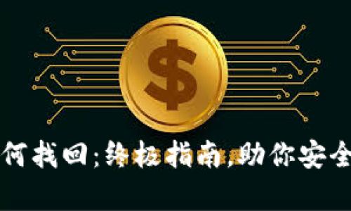 比特币钱包如何找回：终极指南，助你安全恢复数字资产