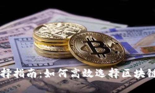 TP钱包网络选择指南：如何高效选择区块链网络进行交易