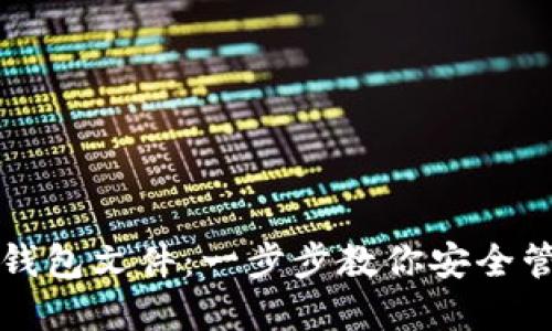 如何创建TP钱包文件：一步步教你安全管理数字资产