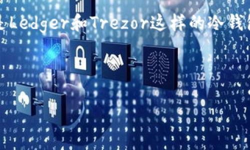 在如今加密货币逐渐普及的时代，USDT（Tether）作为一种广泛应用的稳定币，受到了越来越多用户的关注。针对“哪些可收转USDT的钱包有接口”这个问题，我们将为大家详细阐述几个常用的钱包，并探讨它们的接口特性和使用场景。

1. 钱包类型概述

首先，需要明确的是，支持USDT的钱包主要分为热钱包和冷钱包。热钱包是指在线钱包，方便快捷，适合日常交易；而冷钱包则是离线存储，更适合长期保存和资产管理。两者之间各有优势，用户可以根据自身需求进行选择。

2. 热钱包推荐

h42.1 MetaMask/h4

MetaMask 是一个非常流行的以太坊钱包，其支持多种ERC20代币，包括USDT。用户可以轻松通过浏览器插件或移动应用进行交易。更为重要的是，MetaMask提供了丰富的API接口，开发者可以利用这些接口实现与其他应用的无缝对接，增强用户体验。

h42.2 Trust Wallet/h4

Trust Wallet是Binance官方推荐的一款移动钱包，支持多种加密货币和代币，包括USDT。它的用户界面简单易用，适合新手。同时，Trust Wallet开放了API接口，支持第三方开发者使用，可以快速集成到其他金融应用中。

h42.3 Coinbase Wallet/h4

Coinbase Wallet是数字货币交易平台Coinbase推出的冷钱包，支持包括USDT在内的多种主流数字货币。Coinbase Wallet提供了丰富的开发者文档及接口，便于与其他服务集成，增强了其作为支付工具的灵活性。

3. 冷钱包推荐

h43.1 Ledger Nano S/X/h4

Ledger Nano S 和 Ledger Nano X是行业内领先的硬件钱包，它们支持大量的加密货币，包括USDT。虽然硬件钱包一般没有在线接口，但Ledger提供了SDK和API，可以让开发者在安全的环境下构建应用程序。这一特点使得Ledger的用户在安全性和便捷性之间实现良好的平衡。

h43.2 Trezor/h4

Trezor也是一种非常安全的硬件钱包，支持多种加密资产，包括USDT。Trezor与Ledger类似，虽然它没有直接的API接口，但通过与第三方钱包和应用的集成，用户依然可以进行相对方便的USDT交易。

4. 收转USDT的注意事项

使用钱包收转USDT时，有几个关键点需要注意。首先，确保所使用的钱包支持USDT这一资产，这是最基本的要求。其次，注意网络手续费，尤其是当选择不同链的USDT时（如以太坊链、波场链等），手续费差异可能会较大。

此外，用户还需要关注交易确认时间。不同链上交易确认的速度有所不同，选择适合自己需求的链也是非常重要的。最后，确保钱包的安全性，选择知名度高、评价良好的钱包，以保障资金安全。

5. 小结

在选择支持USDT的钱包时，用户应根据自己的实际需求，选择合适的热钱包或冷钱包。无论是MetaMask这样的在线钱包，还是Ledger和Trezor这样的冷钱包，每种钱包都有其独特的优势和适用场景。同时，关注钱包的开发者接口和安全性，将有助于提升用户的交易体验。

希望本文能帮助到想要了解可收转USDT的钱包的用户，安全、高效地管理自己的数字资产。

哪些可收转USDT的钱包有接口？