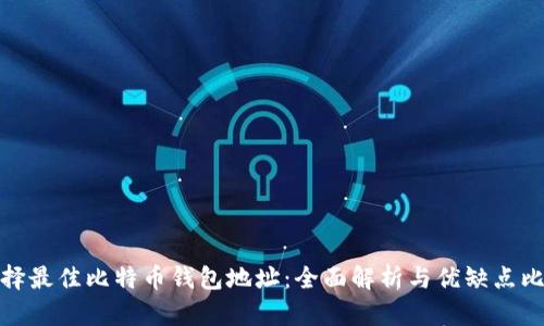 选择最佳比特币钱包地址：全面解析与优缺点比较
