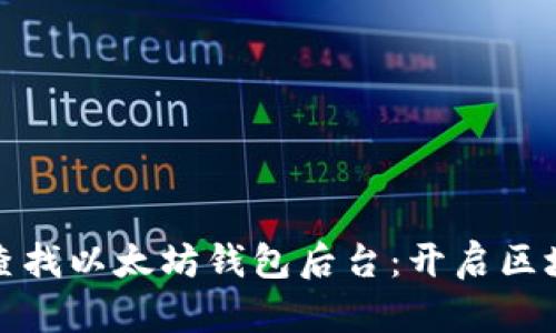 如何轻松查找以太坊钱包后台：开启区块链新世界