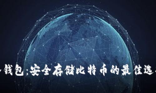 冷钱包：安全存储比特币的最佳选择