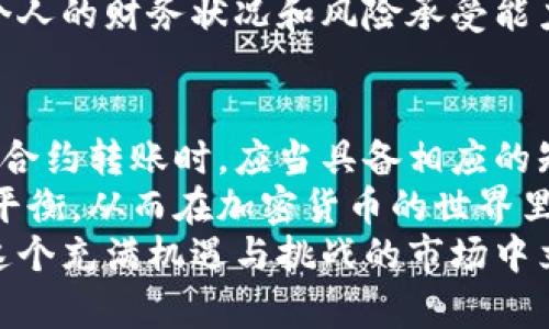    tp钱包合约转账的真相：安全性、风险与投资建议  / 

 guanjianci  tp钱包, 合约转账, 加密货币, 投资风险  /guanjianci 

 引言 
 随着加密货币的普及，数字资产的交易方式也愈加丰富。tp钱包作为一款成立不久的钱包应用，凭借其简单易用的界面和便捷的合约转账功能，吸引了众多用户的关注。然而，关于tp钱包的合约转账是否存在骗局的问题，已成为许多投资者心中的疑问。本文将深入探讨tp钱包合约转账的特性、风险以及如何安全使用。 

 tp钱包的基本功能 
 tp钱包是一种数字货币钱包，旨在为用户提供一个安全、方便的资产管理及交易平台。用户可以在其中存储、转账和交易各种加密货币。最吸引人的功能之一便是合约转账，这一功能允许用户以智能合约的形式进行交易，自动执行协议条款，减少人为干预的风险。 
 例如，用户可设置条件，只有当特定条件被满足时，资金才会被转账。这种机制不仅提高了交易的安全性，还增强了透明度。这些特性让tp钱包受到了大量投资者的认可与青睐，但随之而来的风险和疑虑也开始浮现。 

 合约转账的优点与创新 
 合约转账的最大卖点在于其自动化和去中心化特性。智能合约是一段代码，运行在区块链网络上，确保所有交易的透明性与不可篡改性。用户通过tp钱包进行合约转账，能够享受到从链上确认到资产交割的快速体验，同时在合约执行过程中，用户不必信任任何中介。 
 这一创新不仅提高了交易的效率，还减少了人为错误的风险，真正实现了“信任代码而非信任人”。在交易中，智能合约运行的事前条件确保了一切按照预定程序执行，降低了交易失败的概率。对于频繁进行资产转移的投资者而言，这无疑是一个值得考虑的选项。 

 风险与骗局的可能性 
 然而，任何新兴技术的产生与发展都会伴随着风险。虽然tp钱包的合约转账看似安全可靠，但实际上也潜藏着一些陷阱。首先，智能合约的编写无疑对用户的技术水平提出了挑战。由于用户通常无法完全理解合约的代码逻辑，错误配置或漏洞可能导致资金的损失。 
 此外，市场上确实存在一些利用合约转账之名进行诈骗的项目。这些骗局通常以高额回报为诱饵，要求用户将资金转入特定合约。在无法核实合同内容的情况下，投资者容易受到误导。因此，建议用户在进行合约转账前，一定要对项目进行全面的分析和考量，确保其合法性和可信度。 

 如何安全使用tp钱包合约转账 
 为了有效降低使用tp钱包合约转账的风险，用户应当遵循几个基本原则。首先，选择有良好口碑和社区支持的钱包，不要盲目跟风新兴项目。用户可以通过查阅网络评论和用户反馈来获取更多的信息。 
 其次，在进行合约转账之前，仔细阅读合约的相关内容，确保理解每条条款的意义。若有不清楚的地方，务必寻求专业人士的帮助。为了准确评估合约的安全性，可以利用智能合约审计工具，分析合约潜在的漏洞和风险。 
 此外，设置一定的资金风险控制策略非常重要。用户不应将全部资产都投入到单个合约中，而应分散投资风险。在这方面，绝对投资金额应根据个人的财务状况和风险承受能力来合理配置。 

 总结 
 tp钱包的合约转账功能以其安全、透明和去中心化的特性吸引了大量用户，然而，潜在的风险与骗局也不容忽视。用户在选择和使用tp钱包进行合约转账时，应当具备相应的知识储备和风险意识。 
 在这个信息繁杂的时代，懂得如何保护自己的投资安全显得尤为重要。通过深入了解tp钱包的合约转账机制，用户可以在便捷与安全之间找到平衡，从而在加密货币的世界里驾驭自己的资产。 
 最后，我们再次提醒广大投资者在参与任何形式的合约转账时务必保持警惕，以免落入骗局，确保自己的利益不受损害。只有理性投资，才能在这个充满机遇与挑战的市场中立于不败之地。 