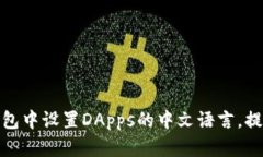 如何在TP钱包中设置DApps的