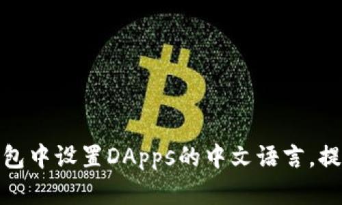 如何在TP钱包中设置DApps的中文语言，提升用户体验