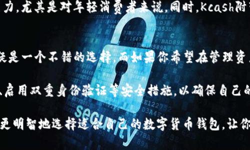    TP钱包和Kcash，安全性与可靠性对比分析  / 

 guanjianci  TP钱包, Kcash, 数字货币钱包, 安全性  /guanjianci 

引言
在数字货币越来越普及的今天，选择一个可靠的钱包显得尤为重要。TP钱包和Kcash作为两款备受关注的数字货币钱包，各自都以独特的方式在市场中占有一席之地。这两款钱包在安全性、用户体验及功能上各有千秋，今天我们就来深入探讨一下，TP钱包和Kcash，哪一款更可靠。

TP钱包简介
TP钱包是一款多功能的数字资产管理工具，支持多种主流数字货币，包括比特币、以太坊等。其最大的特点在于用户友好的界面，以及多重安全防护机制。TP钱包采用了先进的加密技术，保障用户资产的安全，同时也考虑到用户在使用过程中的便捷性。

从市场反馈来看，TP钱包的下载量和用户评分都较为理想，这不仅说明了其良好的用户体验，也反映出用户对其安全性有一定的认可。TP钱包在交易速度上表现出色，支持快速转账，且手续费相对较低，吸引了不少交易者的青睐。

Kcash钱包概述
Kcash钱包则以其独特的功能和灵活的资产管理方式著称。它提供了一个安全、方便的环境，允许用户轻松管理多种数字资产。而Kcash最大的优势在于其社交功能，用户可以方便地与朋友分享资产，进行互动，这种设计吸引了许多年轻用户。

Kcash钱包同样注重安全性，其内部架构经过多重审核，确保用户的资金安全。此外，Kcash还提供了备份和恢复功能，使用户能够在设备更换或者丢失的情况下，轻松找回自己的资产。

安全性对比
在谈论TP钱包与Kcash的可靠性时，安全性是首要考虑因素。对于任何数字货币钱包而言，保护用户资产的安全是其核心任务。TP钱包在安全性方面应用了多重加密技术，并定期进行安全审核，加之其团队的专业背景，使得用户资产得到了一定程度的保障。

相对而言，Kcash也不甘示弱，其内部的安全机制同样经过严格评估。Kcash提供私钥的本地存储，意味着用户的私钥不会上传至云端，降低了被黑客攻击的风险。此外，Kcash的社交功能也有助于通过社区的力量，提升其整体安全性。

用户体验
用户体验是评估数字钱包的重要维度之一。这方面，TP钱包与Kcash各具特色。TP钱包的界面，功能布局合理，使得即使是新手也能较快上手。其交易过程流畅，用户在进行转账时几乎不会遇到卡顿现象。

Kcash则更注重社交体验，其独特的社交功能让用户有了更多互动的可能。用户可以方便地进行资产分享，增强了使用的乐趣。然而，过于复杂的功能有时可能会让一些用户感到不适，尤其是对于那些习惯于简约界面的用户而言。

功能对比
在功能方面，TP钱包以其多样的数字资产管理功能吸引了大量用户，它不仅支持多币种交易，还提供了资讯和行情分析，让用户可以在一个平台上获取所需的信息。而且，TP钱包定期更新，使得其功能不断丰富。

Kcash的独特之处在于其社交功能，用户不仅可以管理自己的资产，还能够与朋友互动，这种设计使得Kcash更具吸引力，尤其是对年轻消费者来说。同时，Kcash附带的多种工具帮助用户更好地把控市场动态，便于他们做出更快速的决策。

总结与建议
在选择TP钱包与Kcash时，用户需要根据自身的需求来做决定。如果你更注重资产安全和简约的用户体验，TP钱包无疑是一个不错的选择。而如果你希望在管理资产时能够享受更多社交互动的乐趣，Kcash则是个不错的选择。

无论选择哪一款钱包，保持警惕和安全意识是保护自己资产的关键。在提供可靠服务的同时，用户也应定期更新密码、启用双重身份验证等安全措施，以确保自己的资产安全。同时，持续关注市场上的新技术和新钱包，选择符合自己需求的工具，从而在数字货币世界中安然前行。

总的来说，TP钱包与Kcash各有优劣，最终的选择取决于用户个人的使用习惯与偏好。希望通过这篇文章，能够帮助你更明智地选择适合自己的数字货币钱包，让你的数字资产安全无忧。