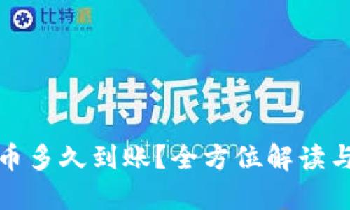 TP钱包提币多久到账？全方位解读与安全建议