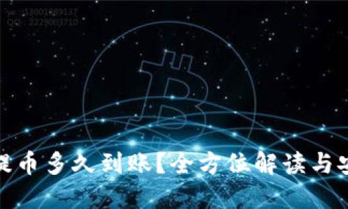 TP钱包提币多久到账？全方位解读与安全建议