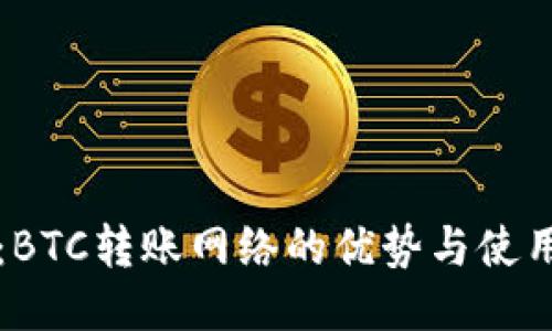 TP钱包：BTC转账网络的优势与使用全指南