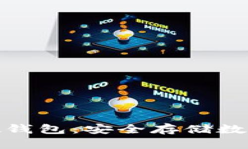 揭密比特币首个硬钱包：安全存储数字资产的创新之路