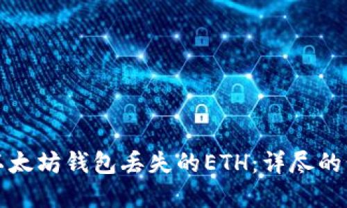 如何找回以太坊钱包丢失的ETH：详尽的步骤和技巧