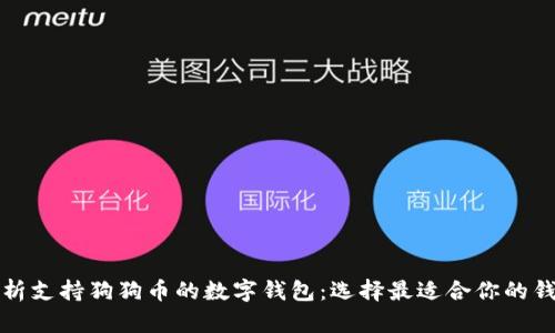 全面解析支持狗狗币的数字钱包：选择最适合你的钱包方案