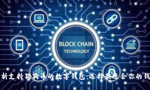 全面解析支持狗狗币的数字钱包：选择最适合你的钱包方案