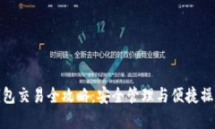 TP冷钱包交易全攻略：安全