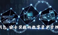 SOL公链钱包：安全便捷的