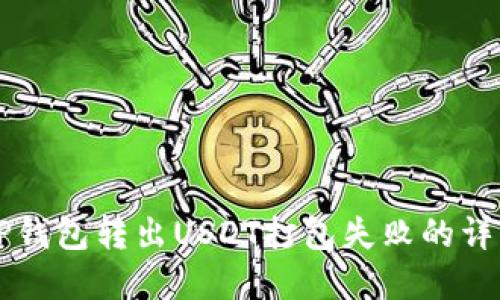 解决TP钱包转出USDT打包失败的详细指南