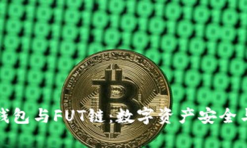 深度解析TP钱包与FUT链：数字资产安全与创新的结合