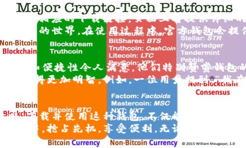 tiaoti官网提供比特币钱包苹果版下载，安全、便捷、创新选择/tiaoti
比特币钱包, 苹果手机, 下载, 安全性/guanjianci

引言：比特币钱包的崛起与重要性
随着数字货币的普及，比特币作为最早也是最具影响力的加密货币，正吸引越来越多用户的关注。比特币钱包作为用户存储和管理比特币的重要工具，其安全性、便捷性和创新性直接关系到用户的体验。
无论你是比特币的投资者，还是希望通过其进行日常消费的用户，选择合适的钱包显得尤为重要。特别是在苹果设备上，下载安装官方比特币钱包的便利性，保障了用户的资金安全和操作体验。

比特币钱包的安全性—用户的首要考虑
当谈及比特币钱包时，安全性无疑是用户最关注的话题之一。在选择钱包前，了解其安全特性是至关重要的。官方比特币钱包通过多层次的保护措施，确保用户的资金，免受黑客攻击和数据泄露的风险。
从使用加密技术保护用户私钥，到提供双重认证功能，这些安全措施为用户提供了额外的保护。通过这种方式，用户可以安心存储比特币，而不必担心资金的丢失。同时，官方钱包的透明性和持续更新，也为用户提供了信任的基础。

便捷性—随时随地的交易体验
比特币的魅力不仅在于其投资价值，更在于其便捷的交易特点。通过官方比特币钱包，用户可以快速实现比特币的转账和接收，无需繁琐的手续和复杂的操作。在任何时间、任何地点，只需要一部苹果手机，就可以完成交易。
钱包的界面设计，操作流畅。无论是新手还是老用户，都能够轻松上手，快速找到需要的功能。对于那些希望在日常生活中使用比特币的用户来说，便捷性显得尤为重要。

创新点—引领比特币钱包的新风潮
随着科技的发展，比特币钱包也在不断创新。官方钱包推出了一些独特的功能，使得用户体验更加丰富。例如，集成的实时市场行情显示功能，协助用户及时把握市场动态；内置的交易记录分析工具，让用户可以更好地管理自己的资产。
此外，官方钱包还在不断探索和引入新的技术，例如区块链技术的进一步应用，提升交易速度和安全性。这些创新点不仅使得比特币钱包的功能更加完善，也让用户在使用过程中感受到科技带来的便捷。

如何下载官方比特币钱包
在苹果手机上下载官方比特币钱包非常简单。用户只需前往App Store，搜索“比特币钱包”即可找到相应的下载链接。页面上将提供详细的信息，包括钱包的功能介绍、用户评价等。
下载完成后，用户还需要进行注册，并设置安全密码。确保这一切完成后，用户便可以开始体验比特币的世界。在使用过程中，官方钱包会提供一些使用指南，帮助用户熟悉各项功能。

用户体验反馈—真实的声音
用户的反馈是衡量比特币钱包实用性的重要标准。许多使用过官方钱包的用户纷纷表示，其安全性和便捷性令人满意。他们特别赞赏钱包的用户界面设计，认为它友好而易用。
同时，用户们在进行交易时的体验也相对愉快，快速的处理速度和实时的市场反馈，使得投资决策变得更加明智。例如，一位用户提到：“我在使用官方比特币钱包进行交易时，感觉像是直接与市场对接，每一个选择都显得如此清晰。”

总结：选择适合自己的比特币钱包
在数字货币的浪潮中，官方比特币钱包以其安全、便捷和创新的特性，成功吸引了众多用户的青睐。下载并使用这种钱包，不仅能够提升用户的资金安全感，也能增强其对比特币交易的信心。
随着金融科技的不断发展，选择一个适合自己的比特币钱包，将助力用户在这场数字资产的新革命中，抢占先机，享受便利。无论是在投资还是日常消费中，官方比特币钱包都将是一个不可或缺的好帮手。