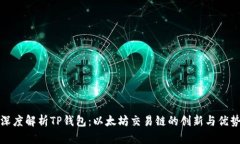 深度解析TP钱包：以太坊交