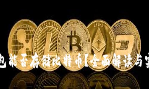 华为钱包能否存储比特币？全面解读与实用指南