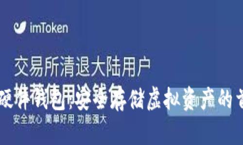 以太坊硬件钱包：安全存储虚拟资产的首选利器